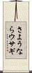 さようならウサギ Scroll