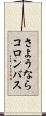 さようならコロンバス Scroll