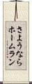 さようならホームラン Scroll