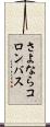 さよならコロンバス Scroll
