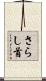 さらし首 Scroll