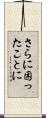 さらに困ったことに Scroll