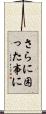 さらに困った事に Scroll