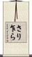 さり乍ら Scroll