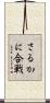 さるかに合戦 Scroll