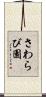 さわらび園 Scroll