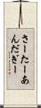 さーたーあんだぎー Scroll