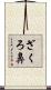 ざくろ鼻 Scroll
