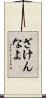 ざけんなよ Scroll