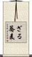 ざる蕎麦 Scroll
