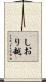 しおり越 Scroll