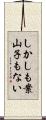 しかしも案山子もない Scroll