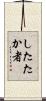 したたか者 Scroll