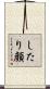 したり顔 Scroll