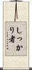 しっかり者 Scroll