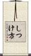 しつけ方 Scroll