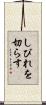 しびれを切らす Scroll