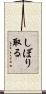 しぼり取る Scroll