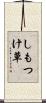 しもつけ草 Scroll