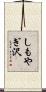 しもやぎ沢 Scroll