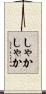 しゃかしゃか Scroll