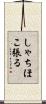 しゃちほこ張る Scroll