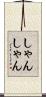 しゃんしゃん Scroll