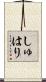 しゅはり Scroll