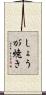しょうが焼き Scroll