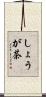 しょうが茶 Scroll