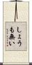 しょうも無い Scroll