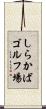 しらかばゴルフ場 Scroll