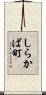 しらかば町 Scroll