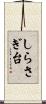 しらさぎ台 Scroll