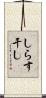 しらす干し Scroll