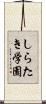 しらたき学園 Scroll