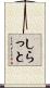 しらっと Scroll