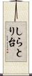 しらとり台 Scroll