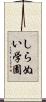 しらぬい学園 Scroll