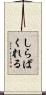 しらばくれる Scroll