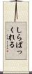 しらばっくれる Scroll