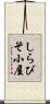 しらびそ小屋 Scroll