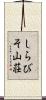しらびそ山荘 Scroll