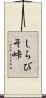 しらびそ峠 Scroll