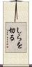 しらを切る Scroll