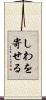 しわを寄せる Scroll