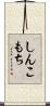 しんこもち Scroll