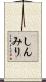しんみり Scroll