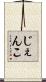 じぇんこ Scroll