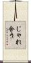じゃれ合う Scroll